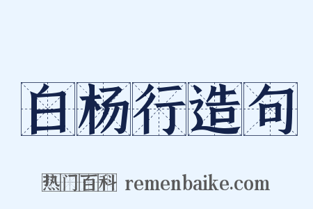 白杨行造句是什么意思的图片